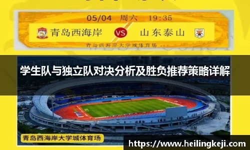 yy易游学生队与独立队对决分析及胜负推荐策略详解