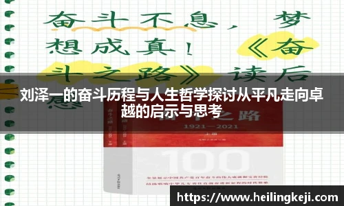 刘泽一的奋斗历程与人生哲学探讨从平凡走向卓越的启示与思考
