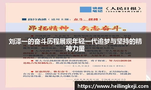 刘泽一的奋斗历程展现年轻一代追梦与坚持的精神力量