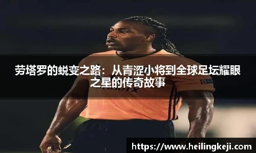 yy易游劳塔罗的蜕变之路：从青涩小将到全球足坛耀眼之星的传奇故事