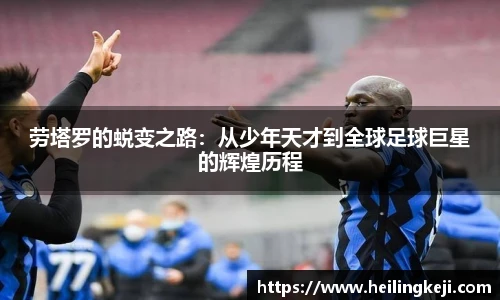 yy易游劳塔罗的蜕变之路：从少年天才到全球足球巨星的辉煌历程
