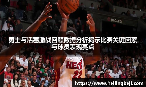 yy易游勇士与活塞激战回顾数据分析揭示比赛关键因素与球员表现亮点