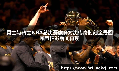 yy易游勇士与骑士NBA总决赛巅峰对决传奇时刻全景回顾与精彩瞬间再现