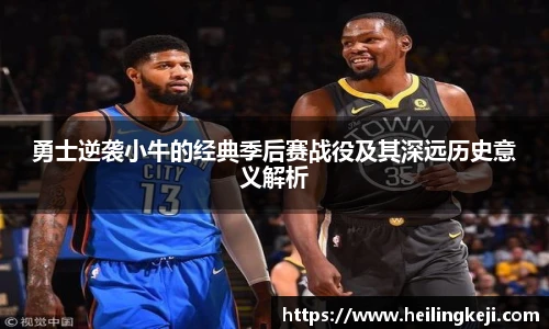 yy易游勇士逆袭小牛的经典季后赛战役及其深远历史意义解析