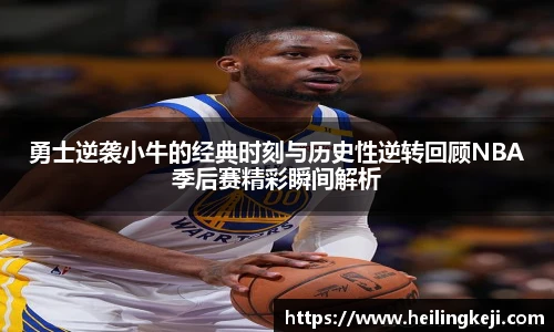 yy易游勇士逆袭小牛的经典时刻与历史性逆转回顾NBA季后赛精彩瞬间解析