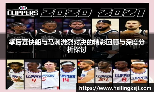 yy易游季后赛快船与马刺激烈对决的精彩回顾与深度分析探讨