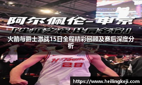 yy易游火箭与爵士激战15日全程精彩回顾及赛后深度分析