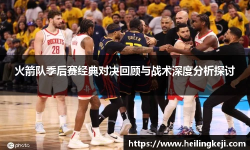 yy易游火箭队季后赛经典对决回顾与战术深度分析探讨